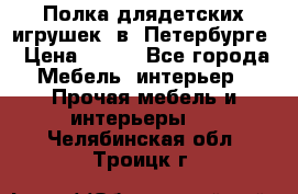 Полка длядетских игрушек  в  Петербурге › Цена ­ 250 - Все города Мебель, интерьер » Прочая мебель и интерьеры   . Челябинская обл.,Троицк г.